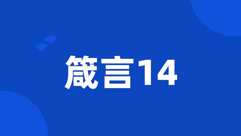 箴言14