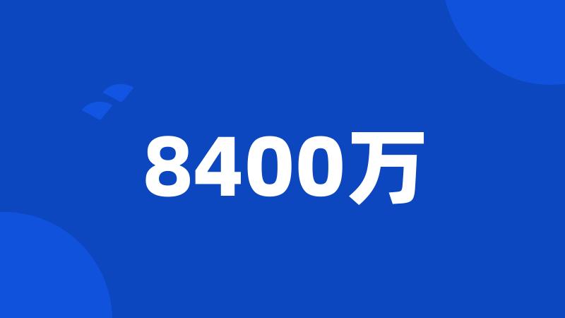 8400万