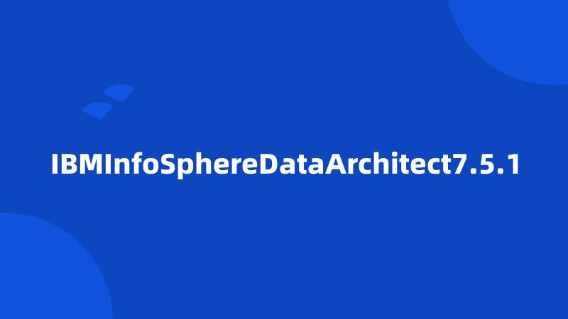 IBMInfoSphereDataArchitect7.5.1