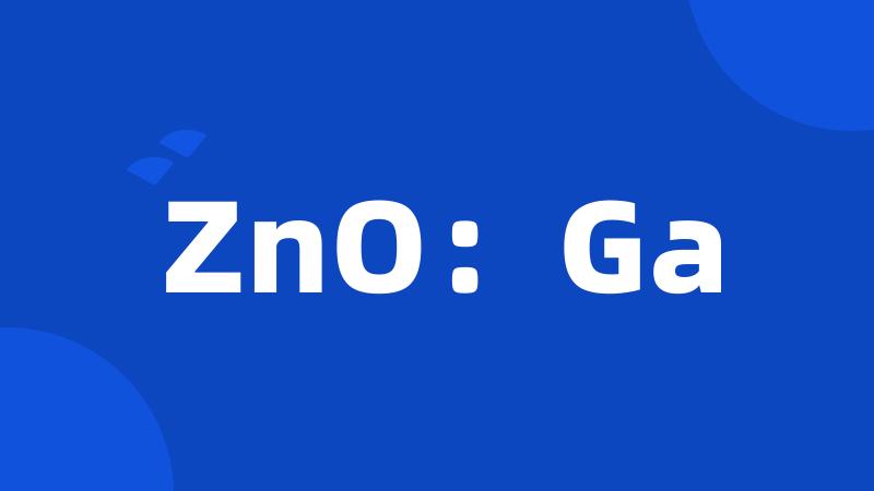 ZnO：Ga