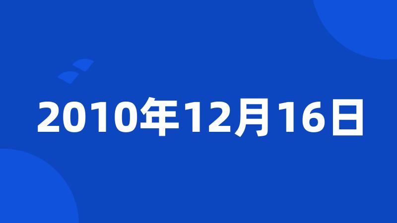 2010年12月16日