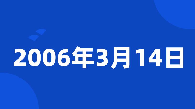 2006年3月14日