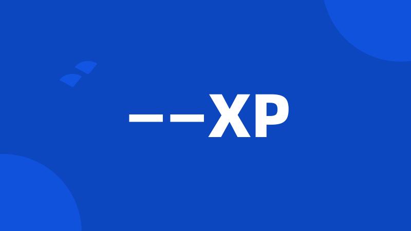 ——XP