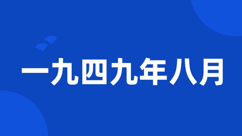 一九四九年八月