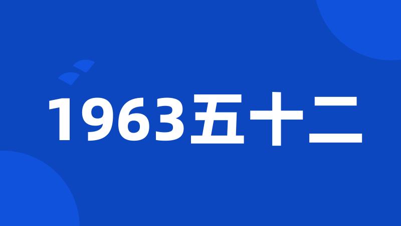 1963五十二