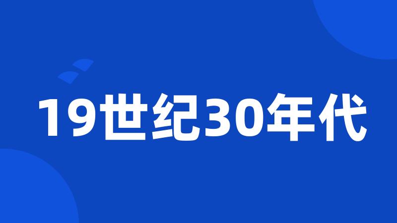 19世纪30年代