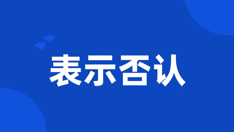 表示否认