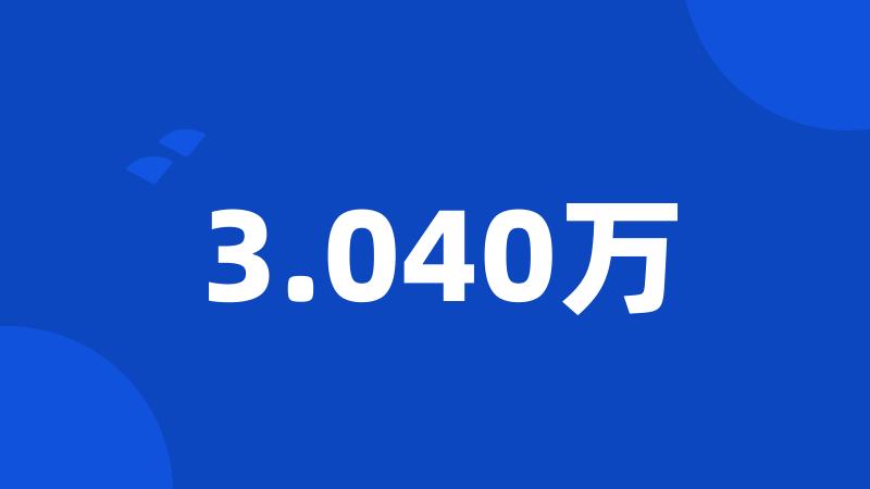 3.040万