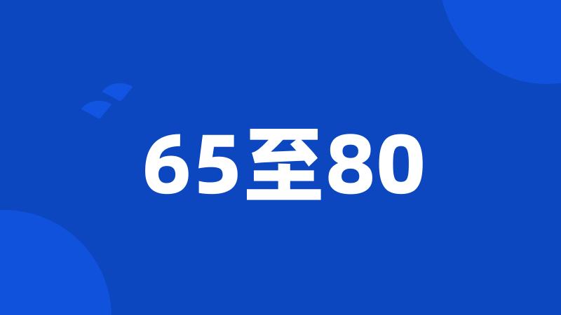 65至80