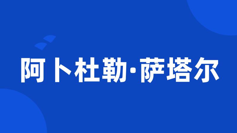 阿卜杜勒·萨塔尔