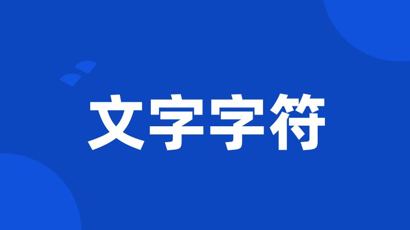 文字字符