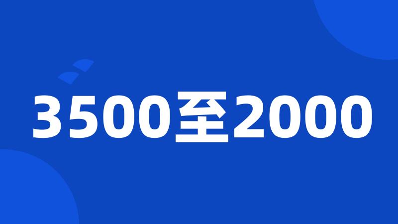 3500至2000