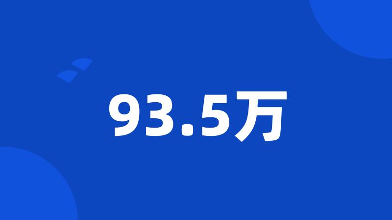 93.5万