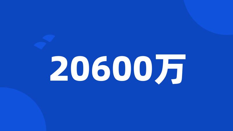 20600万