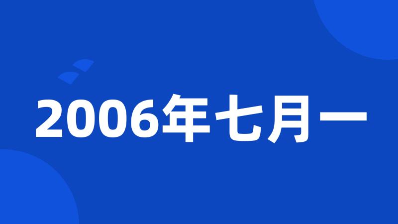 2006年七月一