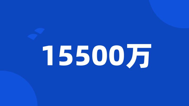 15500万