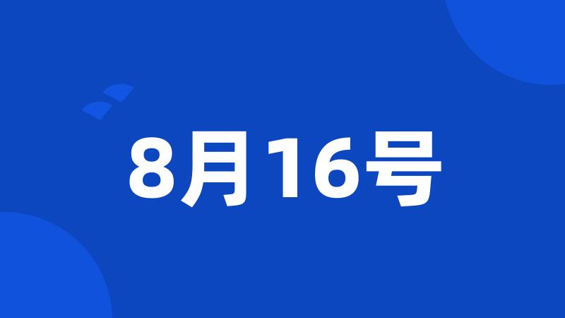 8月16号