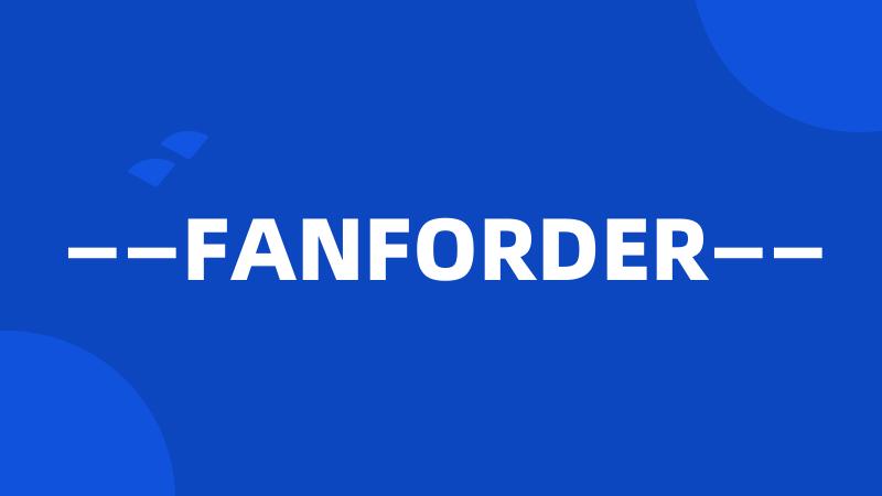 ——FANFORDER——