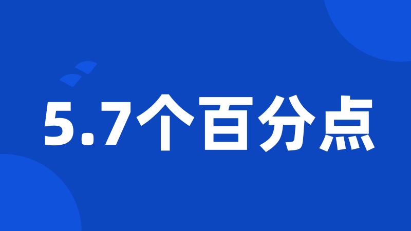 5.7个百分点