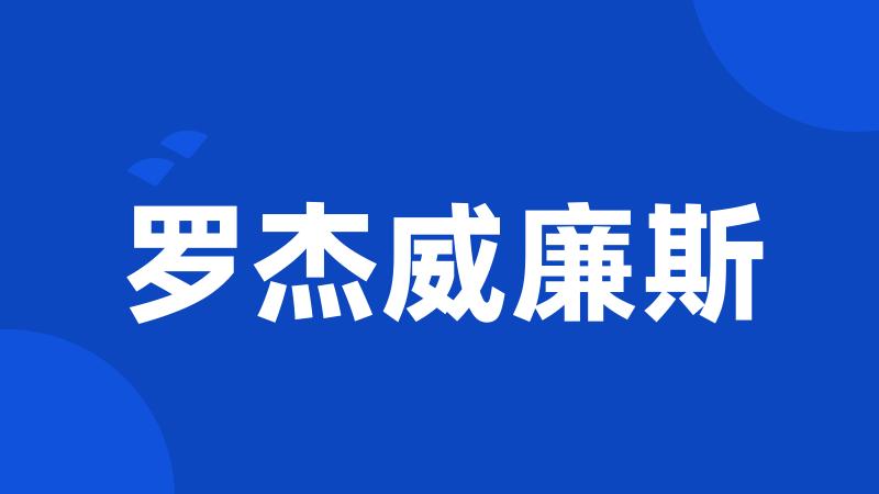 罗杰威廉斯