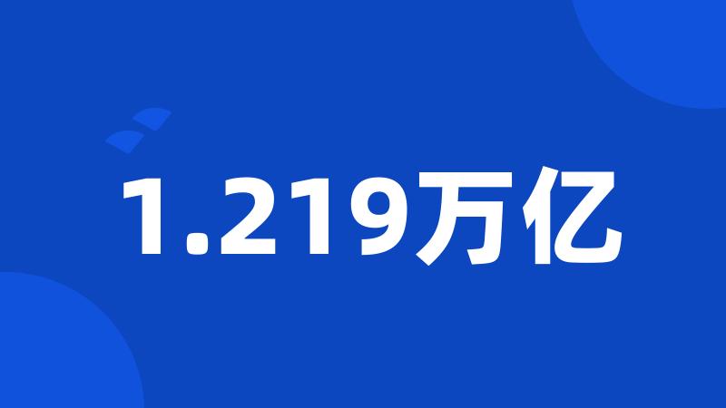 1.219万亿