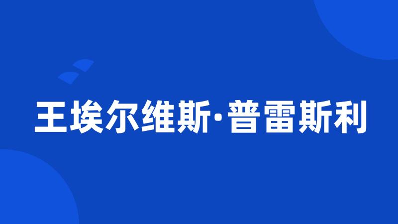 王埃尔维斯·普雷斯利