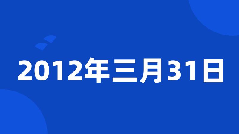 2012年三月31日