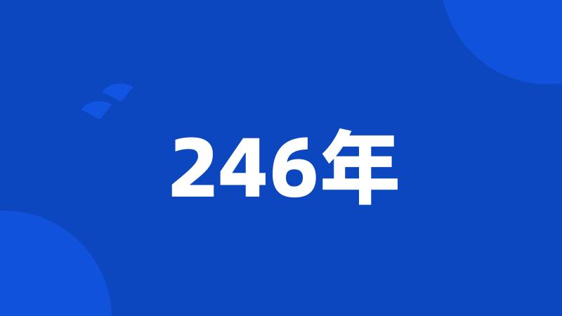 246年