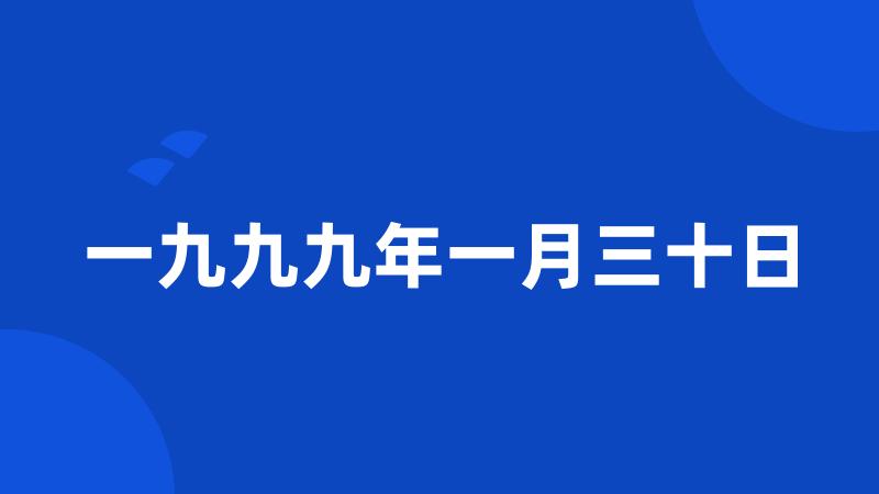 一九九九年一月三十日