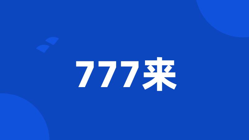 777来