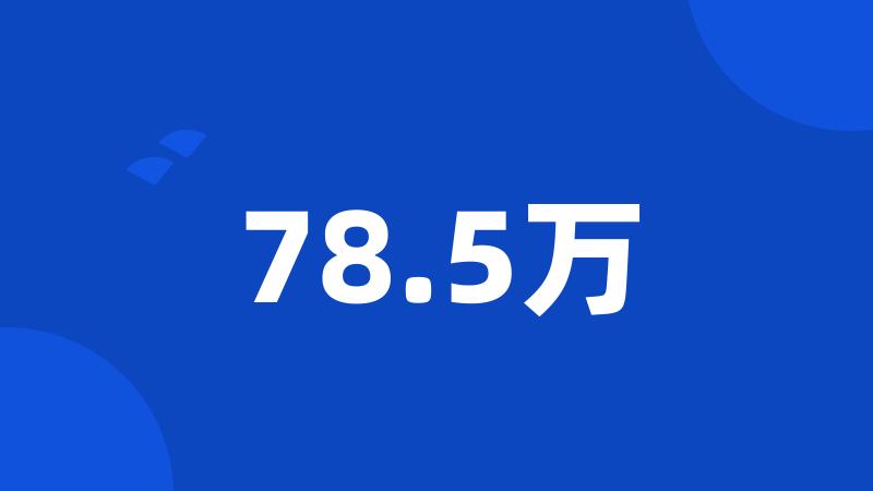 78.5万