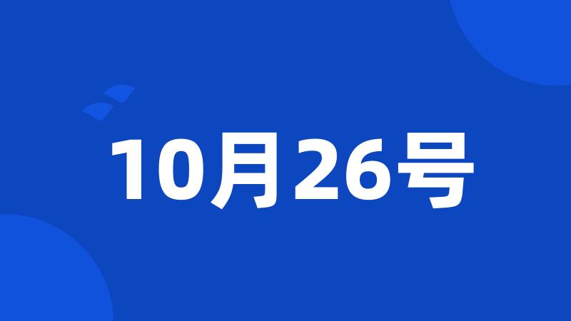 10月26号