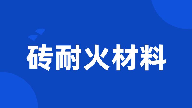 砖耐火材料