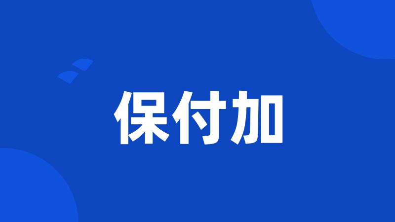 保付加