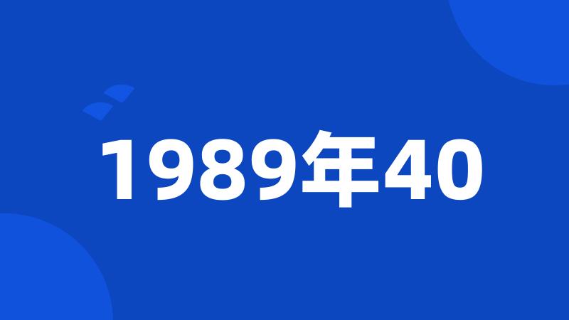 1989年40