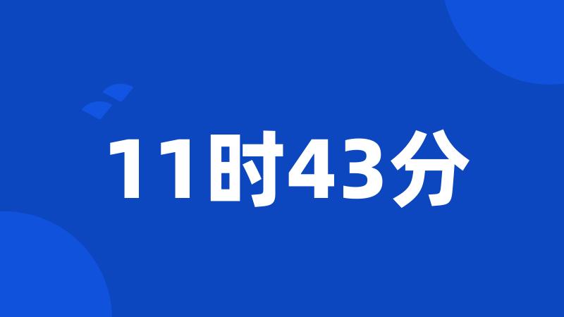 11时43分