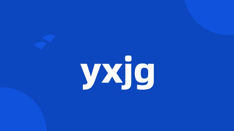 yxjg