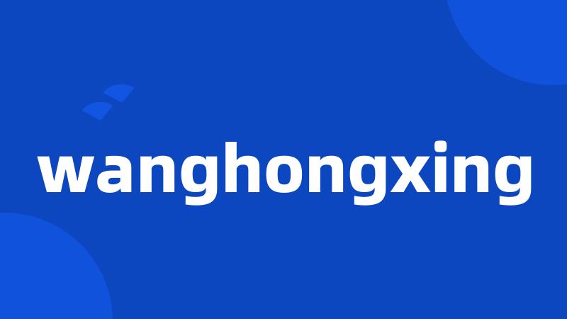 wanghongxing