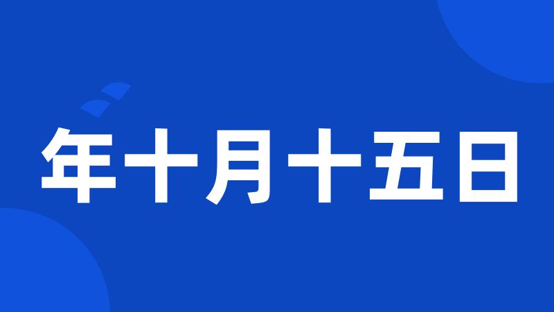 年十月十五日