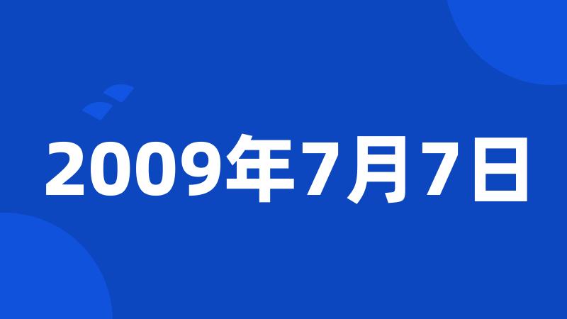 2009年7月7日