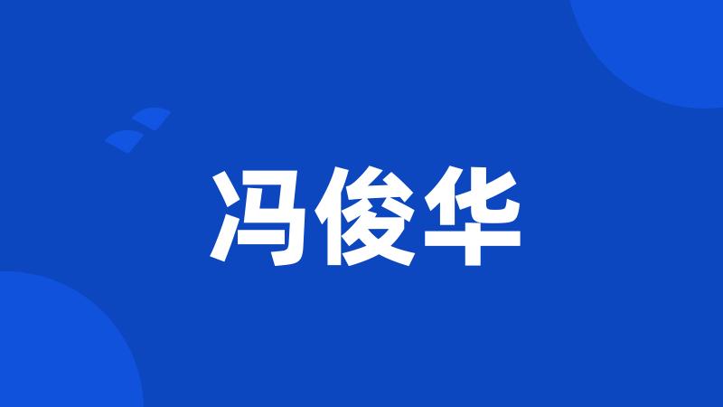 冯俊华