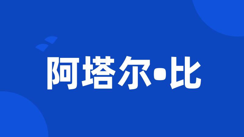 阿塔尔•比