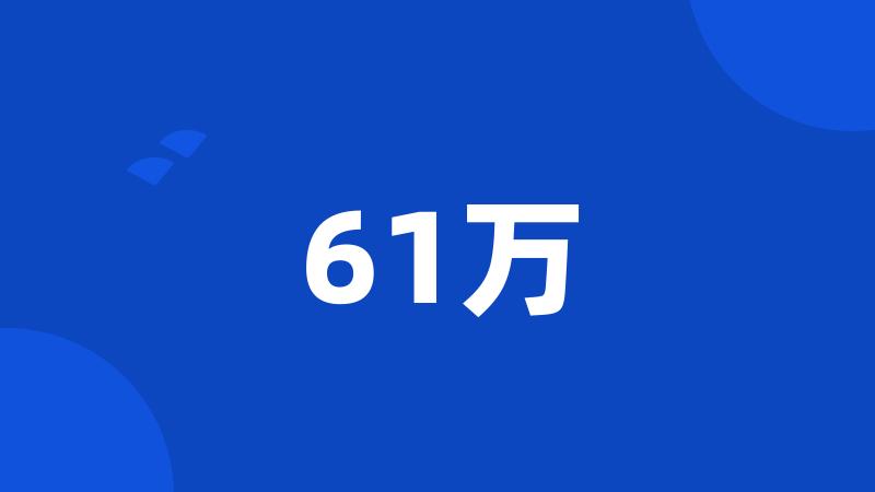 61万