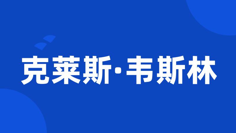 克莱斯·韦斯林