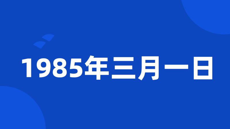 1985年三月一日