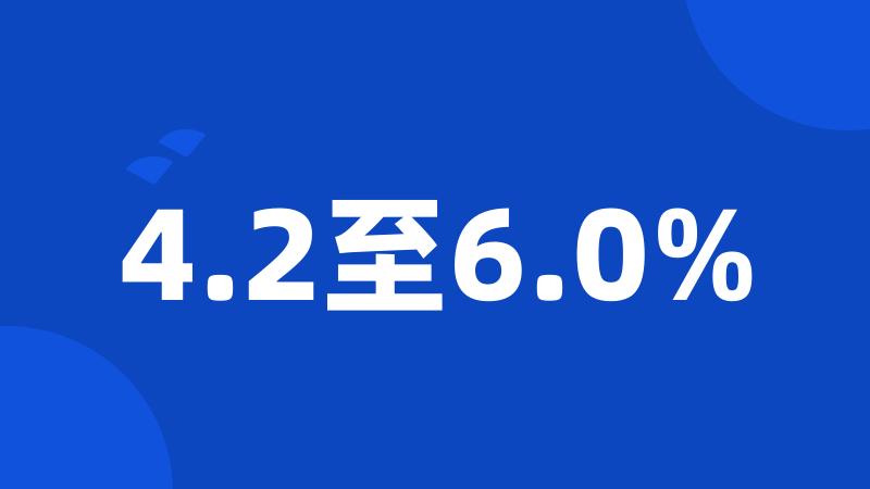 4.2至6.0%