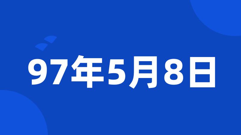 97年5月8日