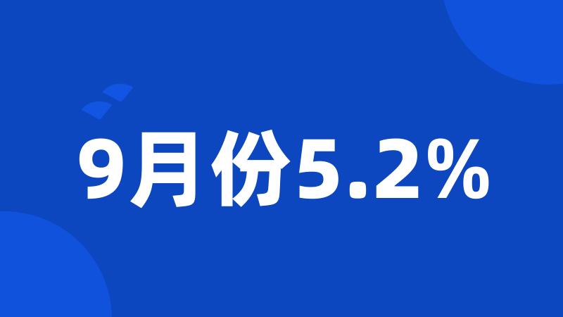 9月份5.2%