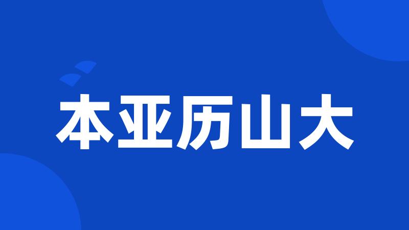 本亚历山大