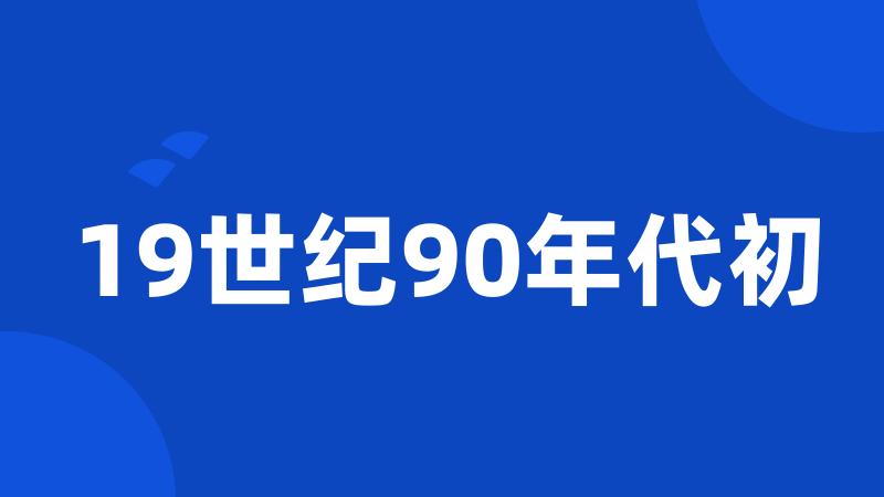 19世纪90年代初